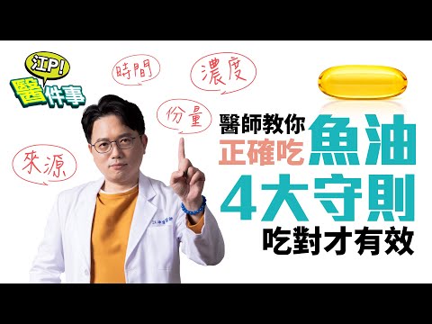 醫師教你正確吃魚油 4大守則 吃對才有效!吃的時間、濃度有差別?【 江P醫件事 128】 江坤俊醫師