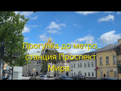 Прогулка до метро. Станция Проспект Мира.