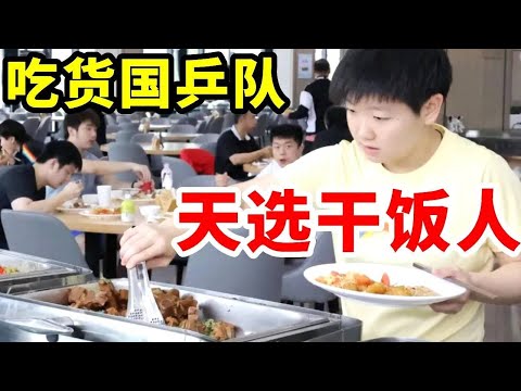 国乒队都是天选干饭人,食堂老板的噩梦!#王楚钦 #搞笑 #国球乒乓 #孙颖莎 #游戏 #講乒 #乒乓球 #体育