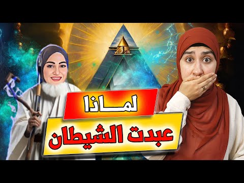 Why I Left Islam and Worshipped Satan? The New Age Movement | Asmaa Saeed