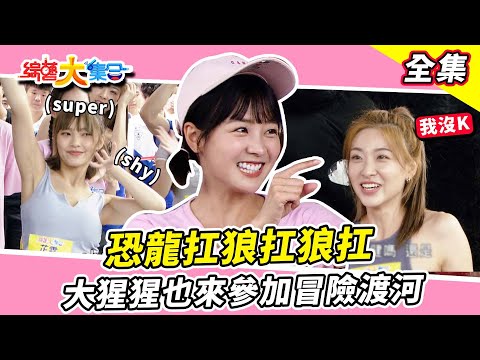 【綜藝大集合】大集合也來恐龍扛狼😂!大猩猩也可以冒險渡河?王霆晏過關讓全場傻眼!顏佑庭能否跳過第九層?人體煎牛排胡祖薇挑戰到嘴唇發白! 雲林斗六 2023.8.27 @FTV_Show