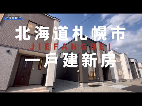 看新房子去了!札幌市全部都漲價了😂還好日幣是低點👌這次主要陪朋友都去看一戶建,有興趣的朋友們看房去吧😘