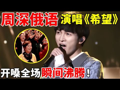 周深三种语言演唱《希望》,俄语一出全场瞬间沸腾!真是太好听了【最美歌声·精编版】#周深