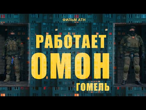 ⚡️Работает ОМОН! Как выполняют сложные задачи бойцы отряда милиции особого назначения из Гомеля?