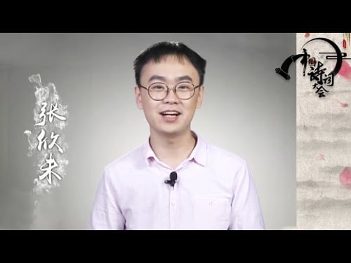 Chinese Poetry Conference S2【Recut】20170306 Emotions in the Poems | CCTV