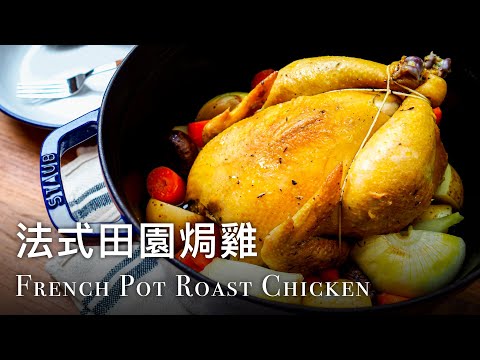🇫🇷 法式田園焗雞 French Pot Roast Chicken Recipe | Staub 26cm鑄鐵鍋示範