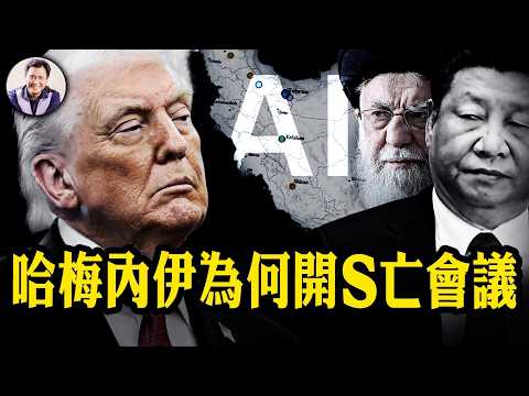 中共紅旗9B—F35剋星開戰一小時覆沒,俄S400不敢開機,美軍開創AI戰爭模式,精準斬首伊朗政權高層;抓捕馬杜羅神秘武器曝光。中共偷來「太監AI」指揮攻打台海?推薦江峰AI課程【第1181期】