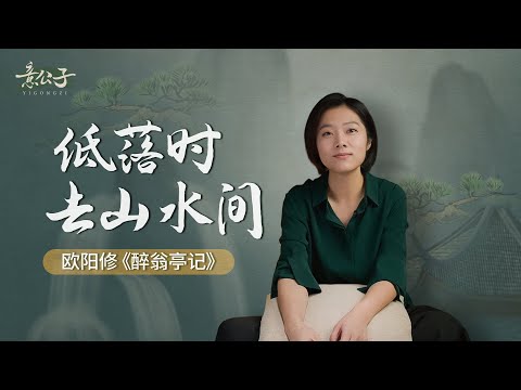 歐陽修《醉翁亭記》:低落時,不妨去山水間走走【意公子】