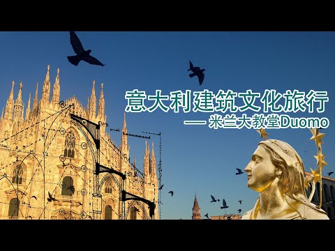 A tour of Milan's Cathedral 在意华人建筑师带你参观米兰大教堂