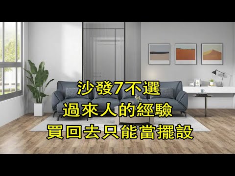 沙發7不選,過來人的經驗總結,花高價買回去只能當擺設【小東聊家裝】