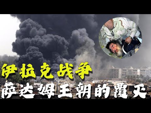 伊拉克战争,萨达姆王朝的覆灭