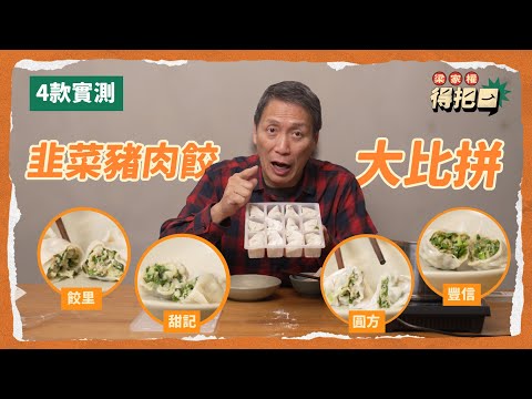 韭菜豬肉餃大比拼!4間盲測!街邊絕大部分落味精?呢間豬肉多過韭菜!價錢可以爭一倍!|得把口 梁家權