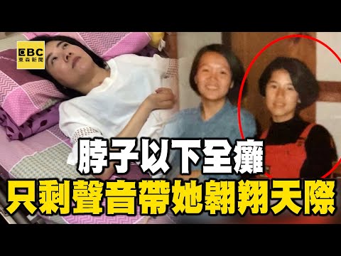 【折翼天使】脖子以下全癱 只剩聲音帶她翱翔天際