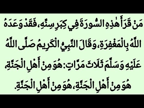 فَضْلُ قِرَاءَةِ السُّورَةِ فِي كِبَرِ السِّنِّ وَبُشْرَى الْجَنَّةِ|قصص إسلامية|