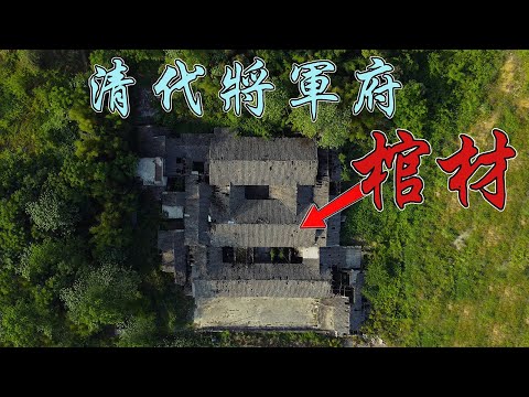 4K(第190集)神秘棺材——清代将军府.Mysterious Coffin - General's Mansion in the Qing Dynasty.