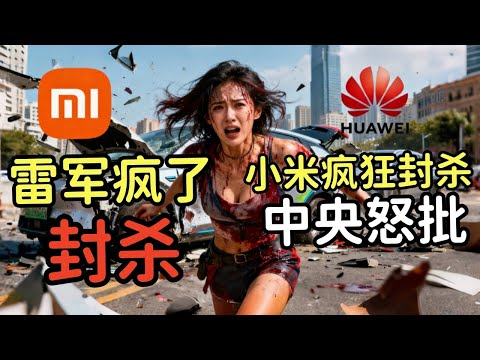 雷军彻底急了!小米汽车风暴全面爆发,央视也卷进来了!小米汽车翻车真相:车主被抓、测试车当新车卖?#小米汽车#华为手机#小米手机#雷军
