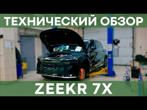 Большой технический обзор Zeekr 7X | Чистая Энергия