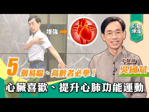 【醫道心傳】心臟喜歡的5個運動!常做改善心肺功能 |低難度有氧 增強下肢肌耐力 改善下肢水腫、靜脈曲張 改善駝背、增加進氧量|吳國斌中醫師|小跑步 深蹲 健走 伸展 矯正胸椎|#綠色東方