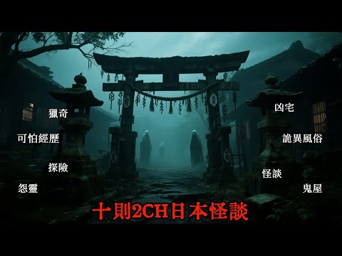 10則最獵奇2CH怪談,帶你走進日本網友的詭異經歷,讓人細思極恐 #睡前故事 #恐怖故事 #日本怪談