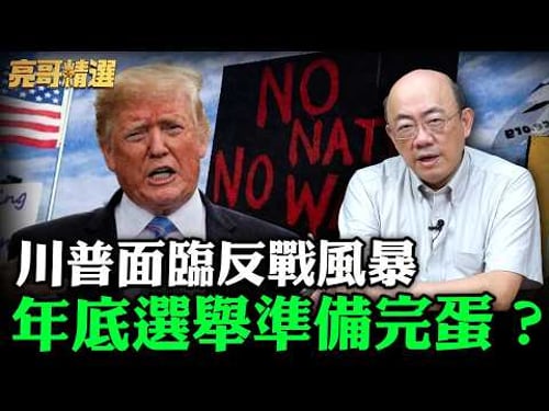 川普面臨反戰風暴年底選舉準備完蛋?【亮哥精選|郭正亮】@funseeTW @Guovision-TV