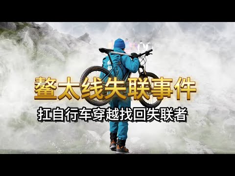第 2集 | 肩扛自行车穿越鳌太线找回失联37天的重装强驴 !河南小伙闯鳌太失联 37 天,博主猛蛇过江肩扛自行车车穿越意外揭开真相!他带满装备无视禁令,发完朋友圈就消失在秦岭,37 天后才被发现!