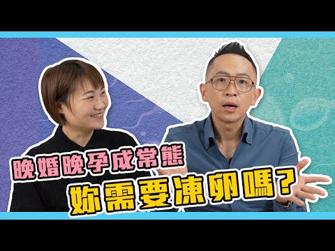 晚婚晚孕成常態,35歲的妳需要凍卵嗎?|ft. 李俊逸 醫師∣茂盛醫院 不孕症科
