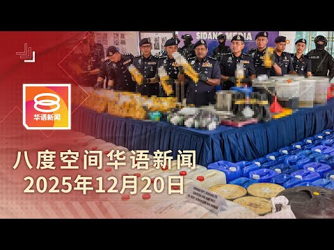 2025.12.20 八度空间华语新闻 ǁ 8PM 网络直播【今日焦点】警方起获18吨毒品 / 疑金钱纠纷引杀机 / 台北随机攻击属预谋犯案