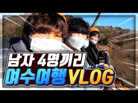A Beautiful Trip to Yeosu with Four Guys! (Run Min-ki, James Ttu, Chan-hyuk) | Shindongi.VLOG