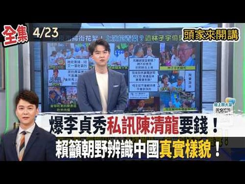 【#頭家來開講】2026.04.23 柯黃合體逛夜市!爆李貞秀私訊陳清龍要錢!交代錢要乾淨、金流做好!出訪受阻!賴清德籲朝野辨識中國真實樣貌!美國務院發聲譴責!