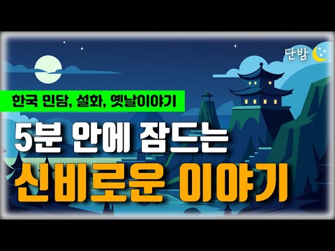 깊은 잠에 빠지는 이야기 바구니 ' 메주 도사'ㅣ 한국 민담, 설화🌙ㅣ책 읽어주는 남자 📖ㅣ잠 잘때 듣는 이야기 ㅣ 오디오북