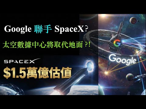 SpaceX 估值衝破 1.5 萬億!Google 聯手 SpaceX?太空數據中心將取代地面? (上集)【CC中文字幕】