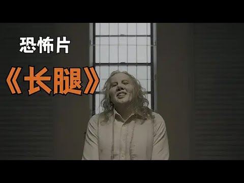 北美票房狂賺一億!一口氣看完高分懸疑恐怖片《長腿》 #恐怖電影 #電影解説 #恐怖片 #驚悚 #懸疑 #movie #影視解説 #film