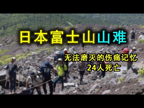 富士山最黑暗的一天,55名登山者有24人遇難,突如其來的暴風雪有多可怕