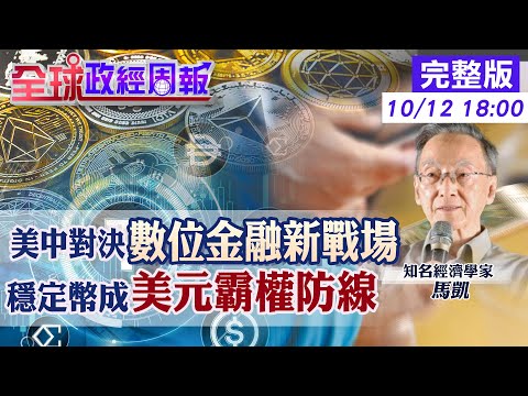 【全球政經周報】美元霸權支撐者是穩定幣?揭川普的小心機 爭奪數位金融新戰場!曝光10年後世界景象 政府或民間發行!你在意被追蹤還是倒閉風險20251012 @中天財經頻道CtiFinance