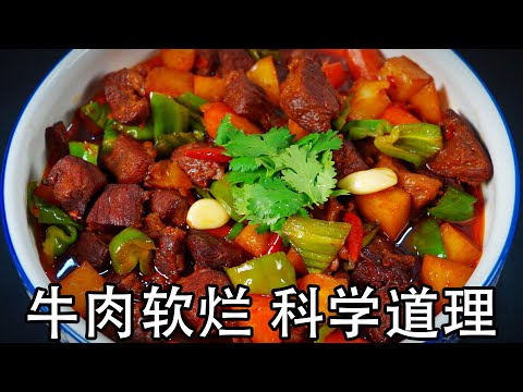 红烧牛肉怎么做软烂入味?炖牛肉不柴的科学道理,控制温度和火候是关键,大厨教你土豆焖牛肉好吃的四个技巧,炖牛肉的香料有哪些?#红烧牛肉#红烧牛肉#土豆烧牛肉#土豆烧牛腩#焖牛肉#焖牛腩#牛肉的做法#牛肉