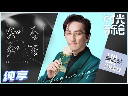 【岁乐纯享】#林志炫《#知否知否》太惊喜了!炫哥带你瞬间进入诗意江湖!编曲和原曲仿佛是两首歌!《#时光音乐会》Time Concert EP10丨MangoTV
