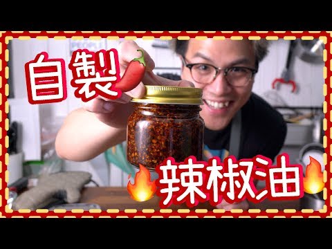 【食辣多view】自製辣椒油/麻辣油🌶🌶🌶