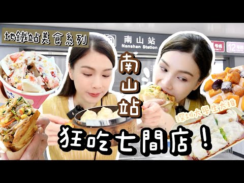 深圳地鐵美食系列| 南山站~帶你狂吃七間網紅食店!! 深圳大學生大推的美食,究竟有多好吃?!