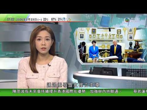 無綫TVB 0200新聞報道|白宮發布多張高市早苗訪美國照片 評論指突顯其不莊重|中國發展高層論壇年會北京開幕 探討AI製造業數智化轉型等|北韓召開最高人民會議 外界關注會否將「韓朝兩國論」寫入憲法|