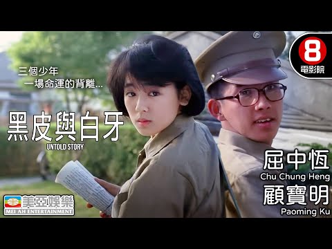 三個少年 一場命運的背離 改編自小野同名小說|黑皮與白牙 (Untold Story)|屈中恆|顧寶明|黃坤玄|李立群|李興文|國語中字|8號電影院 HK Movie|美亞|1987