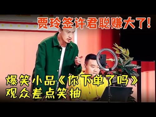 贾玲签下许君聪真的赚大了!爆笑小品《你下单了吗》讽刺直播业,观众差点笑抽【历年春晚小品合集】