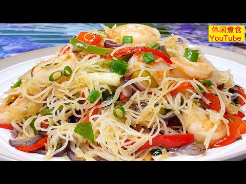 虾仁炒米粉,三十年大厨告訴你,怎样在家炒出又香又Q弾的米粉,比外面饭店更好吃!【休闲煮食】 #炒米粉做法