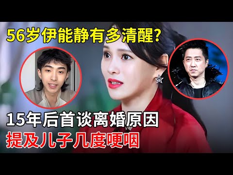 56岁伊能静有多清醒?15年后首谈与庾澄庆离婚原因,提及儿子几度哽咽落泪【明星零距离】