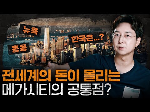 뉴욕 같은 금융도시가 한국에 생길 수 있을까?