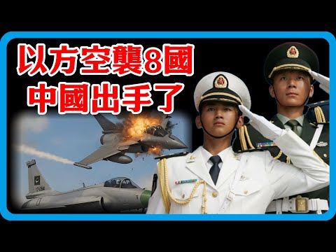 出大事了!以方空襲8國,以軍少校被斬首,3名美公民被炸死,川普無視,中國出手了!#竇文濤 #圓桌派 #中美關係 #特朗普 #紀實 #經濟 #歷史 #聊天 #推薦 #熱門