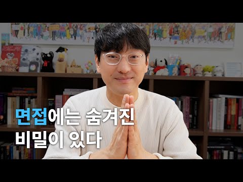 면접에는 숨겨진 비밀이 있다