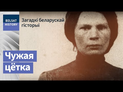Алаіза Пашкевіч. Чужая Цётка / Загадкі беларускай гісторыі