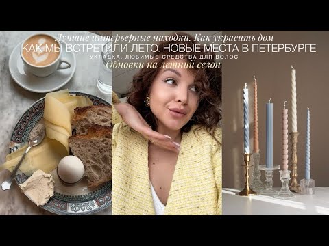 ОБНОВКИ НА ЛЕТО. ЛЮБИМЫЕ МЕСТА В ПИТЕРЕ. ЛУЧШЕЕ ДЛЯ УКЛАДКИ. КАК СОЗДАТЬ СТИЛЬНЫЙ ИНТЕРЬЕР ДОМА.