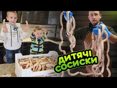 Все буде 🇺🇦 Дієтичні дитячі сосиски СВОЇМИ РУКАМИ! За вуха не відтягнеш!