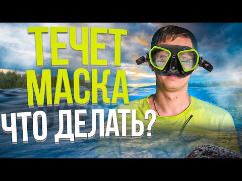 5 лайфхаков, чтобы маска не текла | Почему течет маска для подводной охоты и что с этим делать?